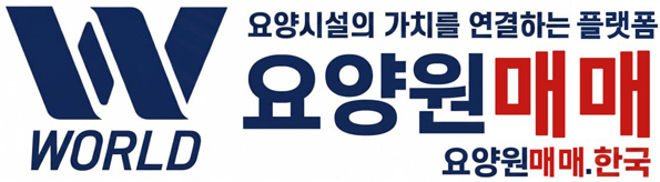 요양원매매월드컨설팅